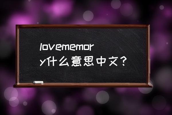 memorylove什么意思 lovememory什么意思中文？