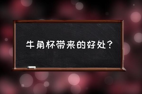 犀牛角杯子喝酒有什么特别 牛角杯带来的好处？