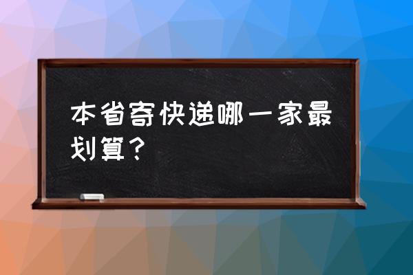 省内最便宜的快递 本省寄快递哪一家最划算？