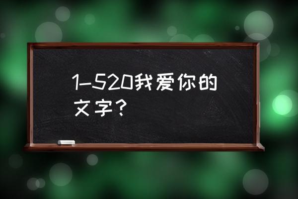 1我爱你到520 1-520我爱你的文字？