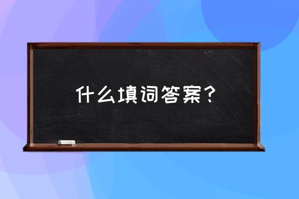 甜甜的什么词语 什么填词答案？