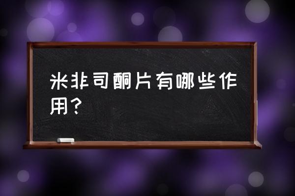 米非司酮片的作用原理 米非司酮片有哪些作用？