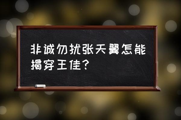 王佳张天翼非诚勿扰 非诚勿扰张天翼怎能揭穿王佳？