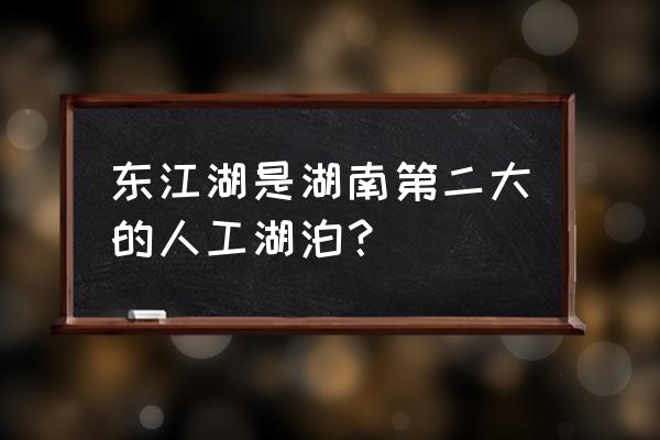 郴州东江湖介绍 东江湖是湖南第二大的人工湖泊？