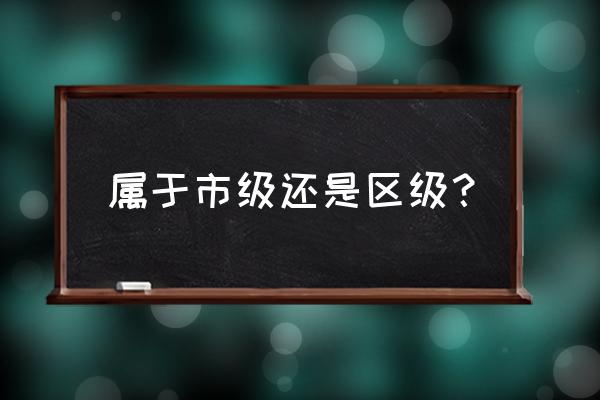 乌鲁木齐市人口 属于市级还是区级？