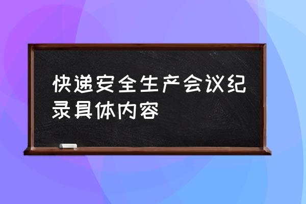 安全生产每月会议记录 快递安全生产会议纪录具体内容