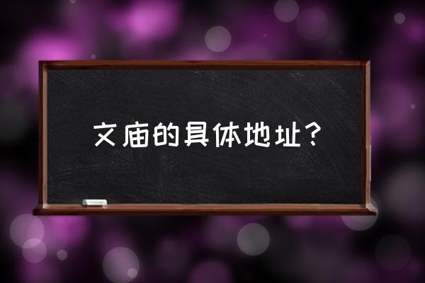 上海文庙2020开了吗 文庙的具体地址？