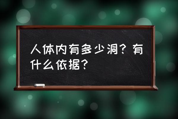 2020年深圳p眼男 人体内有多少洞？有什么依据？