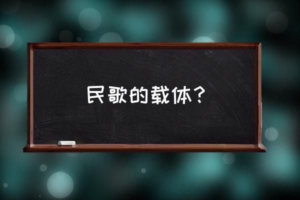 大九连环是小调吗 民歌的载体？