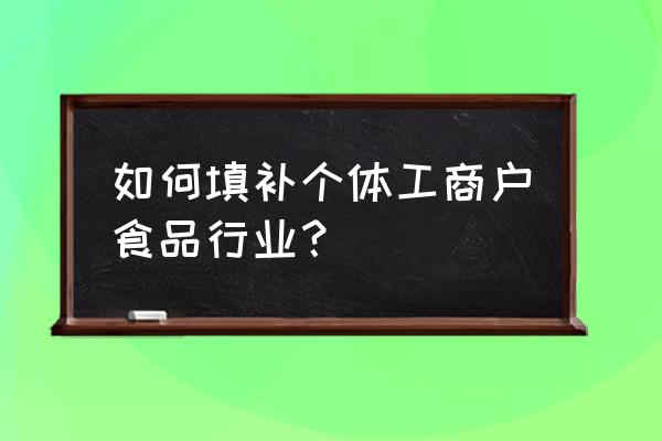 预包装食品属于什么行业 如何填补个体工商户食品行业？