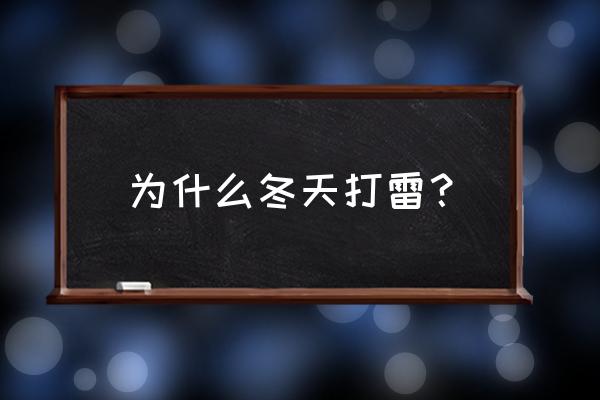 冬天打雷正常吗 为什么冬天打雷？