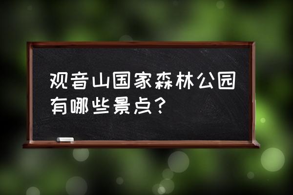 深圳观音山公园风景点 观音山国家森林公园有哪些景点？