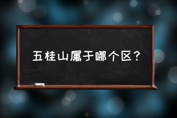 中山五桂山是哪个镇的 五桂山属于哪个区？