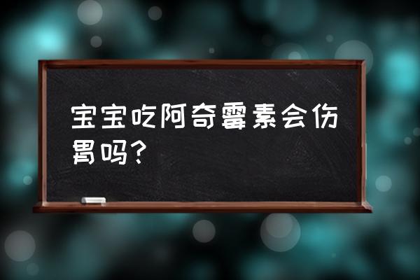 阿奇霉素副作用很大吗 宝宝吃阿奇霉素会伤胃吗？