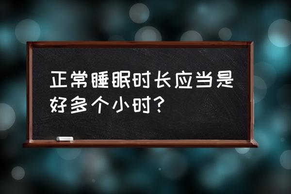 一个睡眠周期大概多久 正常睡眠时长应当是好多个小时？