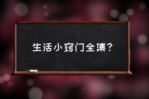 生活妙招100个实用 生活小窍门全集？