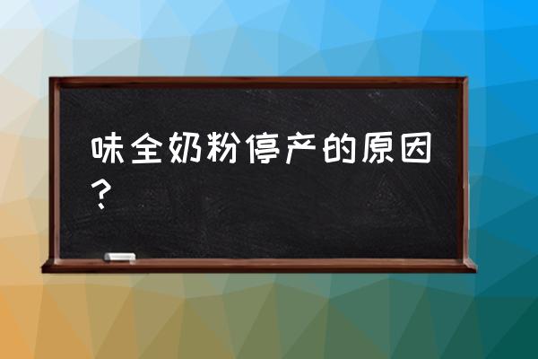 味全奶粉配料表 味全奶粉停产的原因？