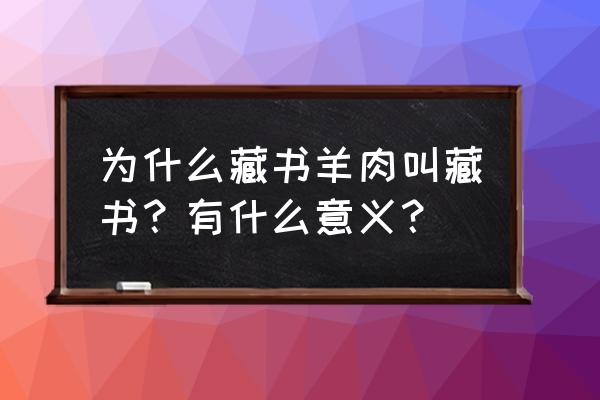 藏书羊肉是什么羊 为什么藏书羊肉叫藏书？有什么意义？