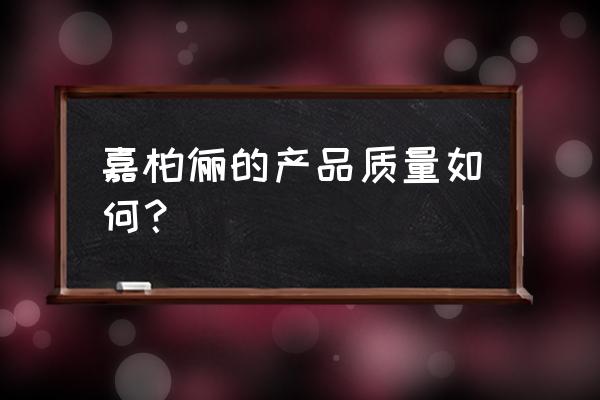 嘉柏俪化妆品是名牌吗 嘉柏俪的产品质量如何？