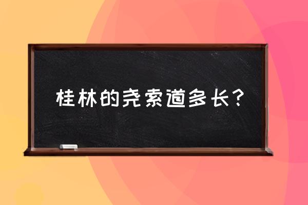 桂林尧山从哪里上山 桂林的尧索道多长？