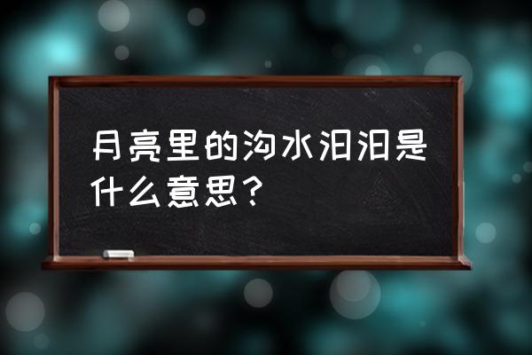 汩汩啥意思 月亮里的沟水汩汩是什么意思？