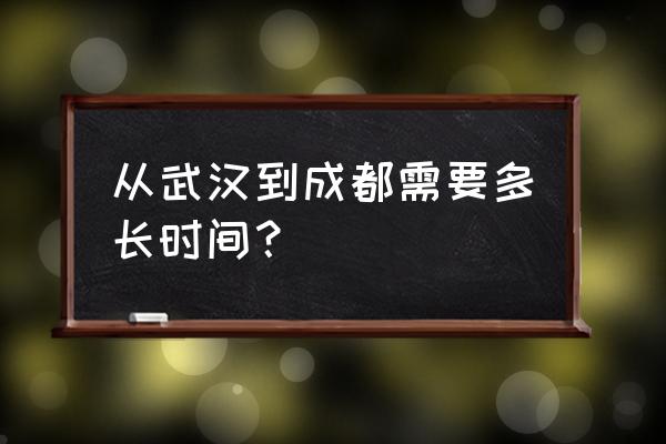 武汉到成都快递 从武汉到成都需要多长时间？