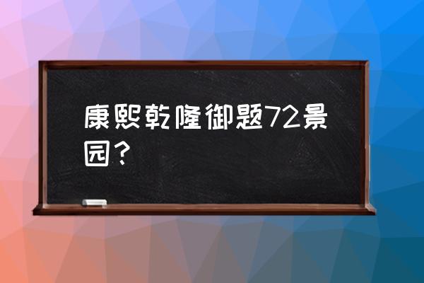 承德七十二景 康熙乾隆御题72景园？