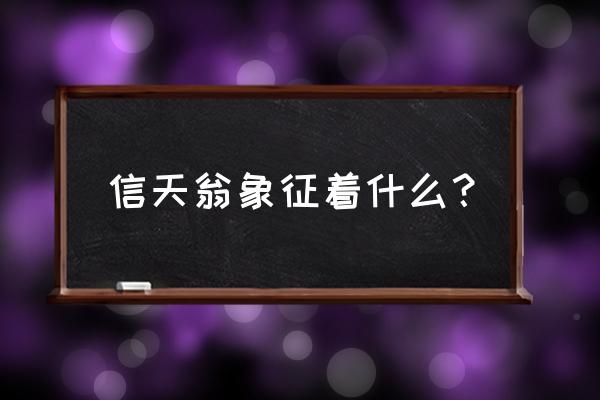 信天翁精神 信天翁象征着什么？