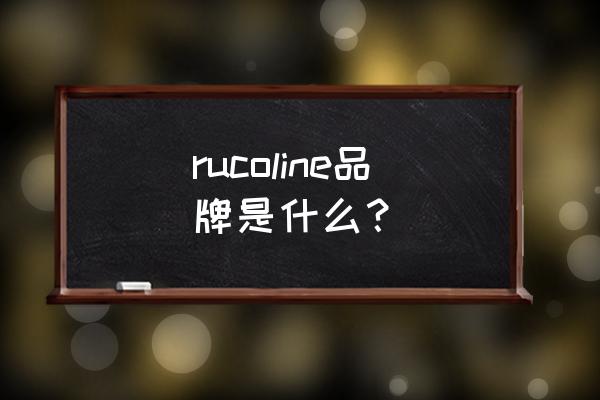 深圳嘉里中心简介 rucoline品牌是什么？