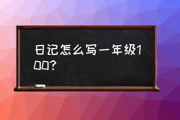 小学生日记大全100字左右 日记怎么写一年级100？