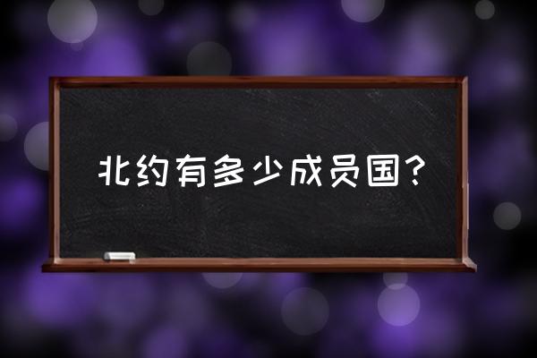 北约成员国 北约有多少成员国？