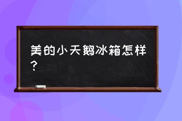 美的小天鹅冰箱质量怎么样 美的小天鹅冰箱怎样？