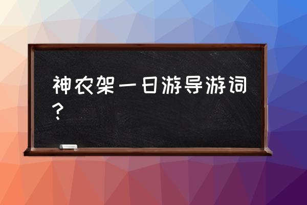 神龙坛导游词 神农架一日游导游词？