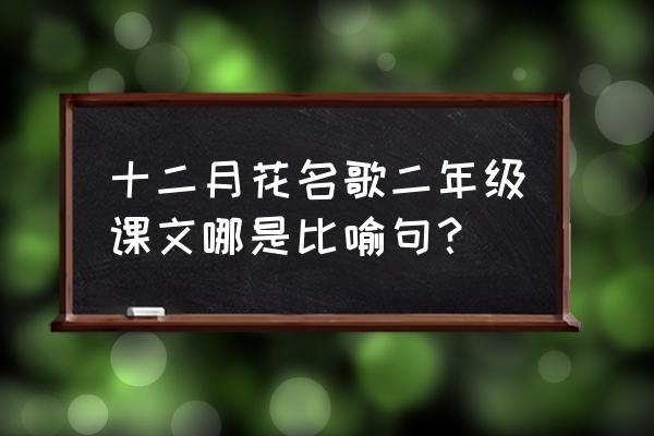 二年级十二月歌 十二月花名歌二年级课文哪是比喻句？