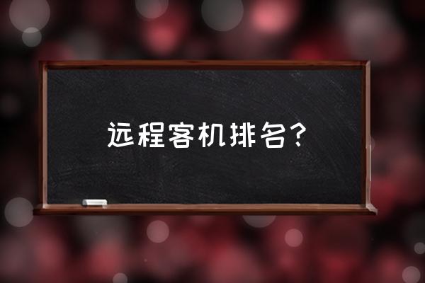 民用运输机排名 远程客机排名？