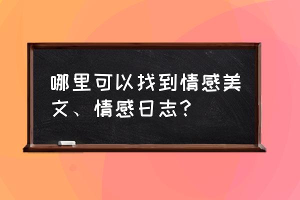 个人情感日记 哪里可以找到情感美文、情感日志？