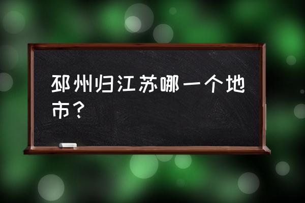 邳州市属于哪个市 邳州归江苏哪一个地市？