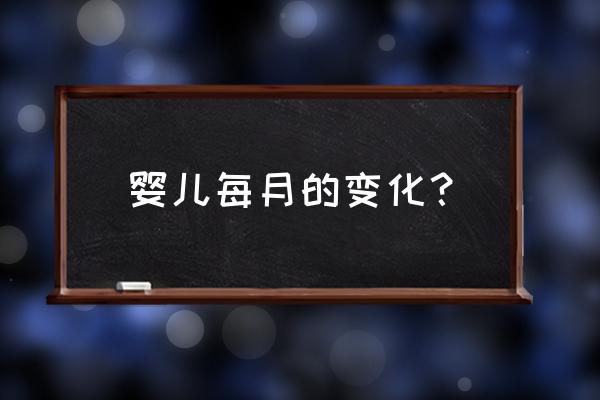 宝宝每个月的成长过程 婴儿每月的变化？