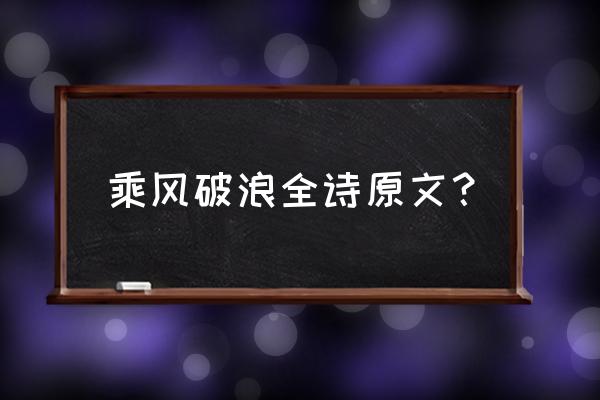 长风破浪会有下一句 乘风破浪全诗原文？