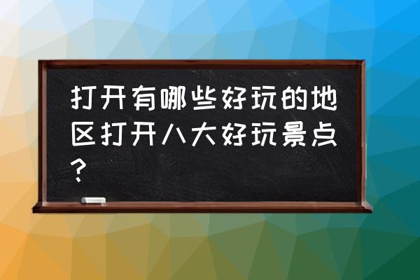 开封都有哪些好玩的地方 打开有哪些好玩的地区打开八大好玩景点？