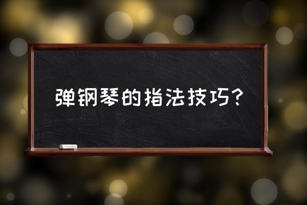 怎样学钢琴指法 弹钢琴的指法技巧？