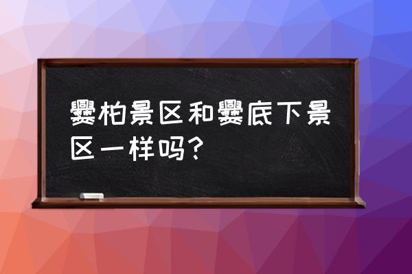 2020爨柏景区 爨柏景区和爨底下景区一样吗？