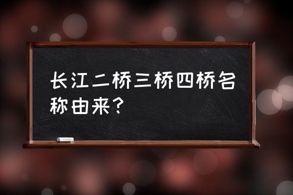 为什么叫二七长江大桥 长江二桥三桥四桥名称由来？