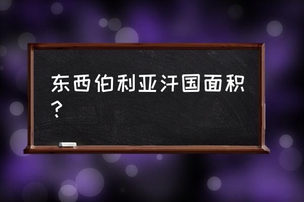 西伯利亚汗国历史 东西伯利亚汗国面积？