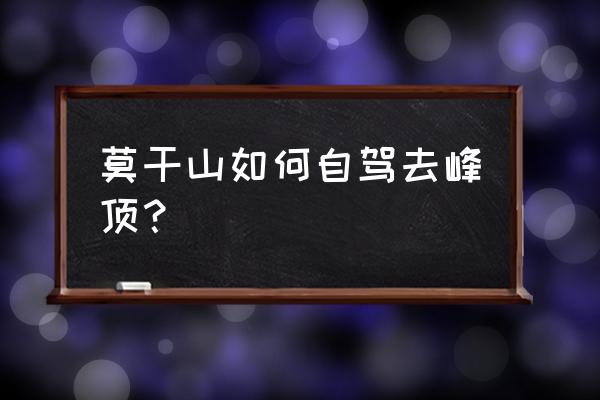 莫干山旅游攻略自驾游 莫干山如何自驾去峰顶？