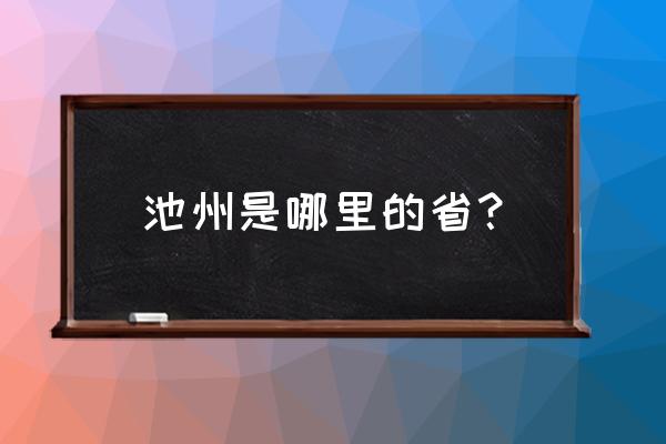 池州市贵池区属于哪个省 池州是哪里的省？