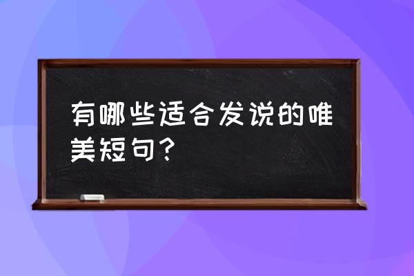 空间说说大全唯美 有哪些适合发说的唯美短句？