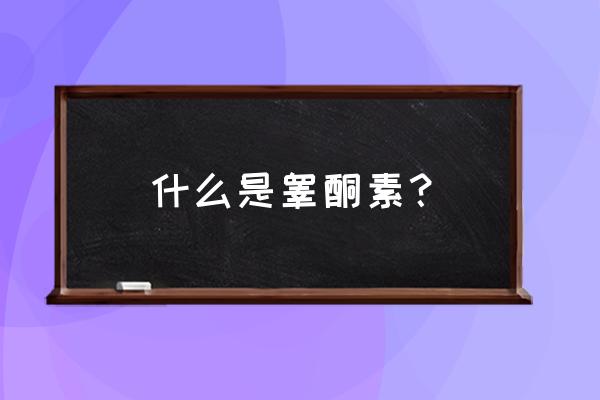 睾丸分泌哪些激素 什么是睾酮素？