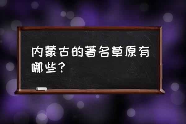 内蒙古有哪些草原 内蒙古的著名草原有哪些？