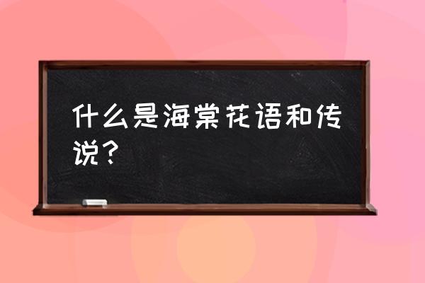 海棠花的花语 什么是海棠花语和传说？